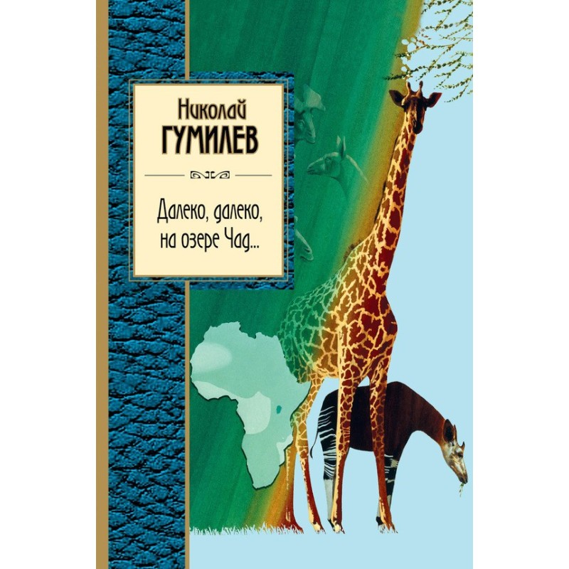 Далеко, далеко на озері Чад.