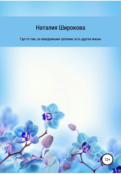 Десь там, за невідомими стежками, є інше життя