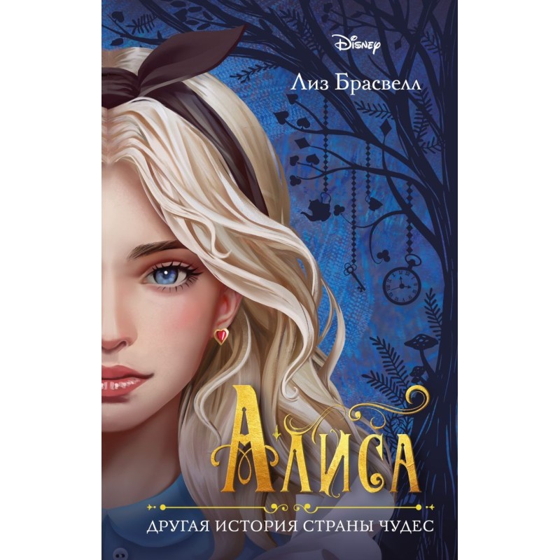 Alice. Another Wonderland...