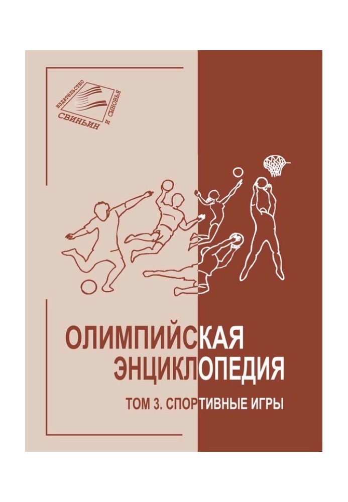 Том 3. Спортивні ігри