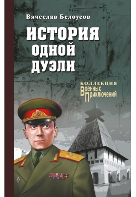 История одной дуэли