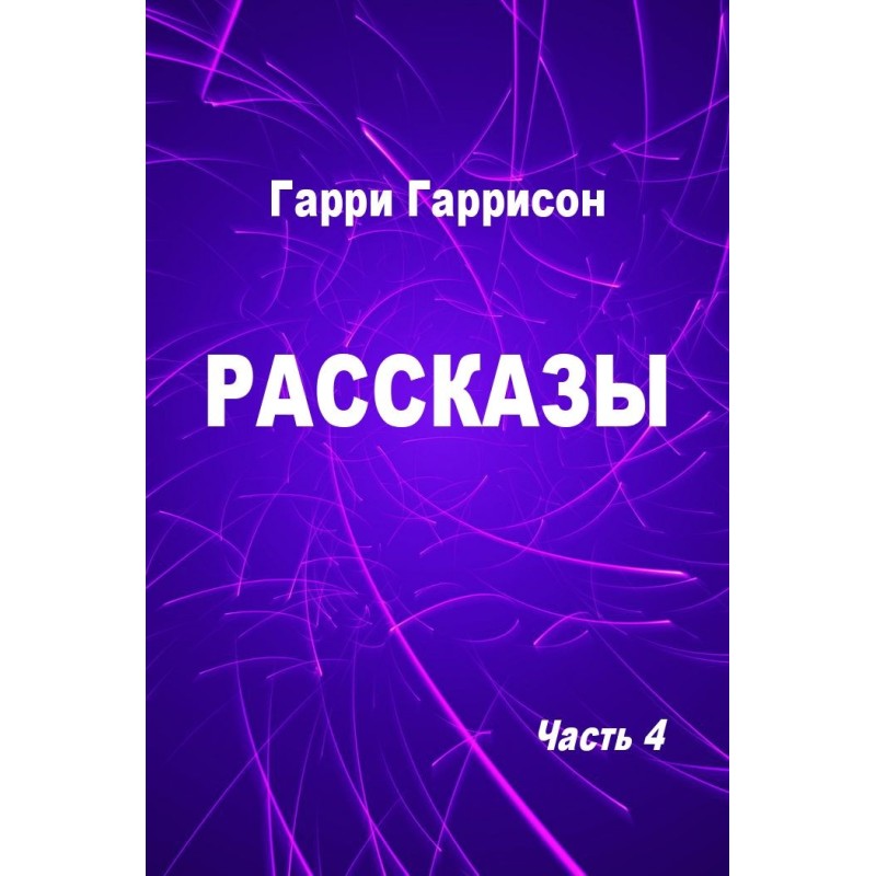Stories. Part 4