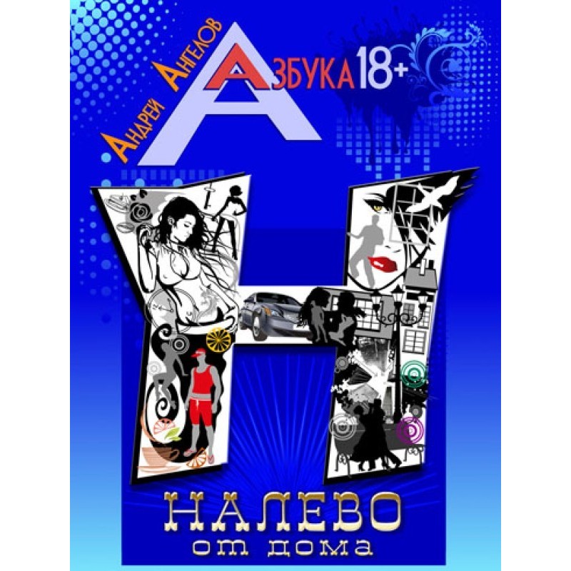 Налево от дома