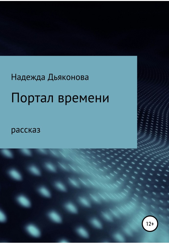 Портал часу