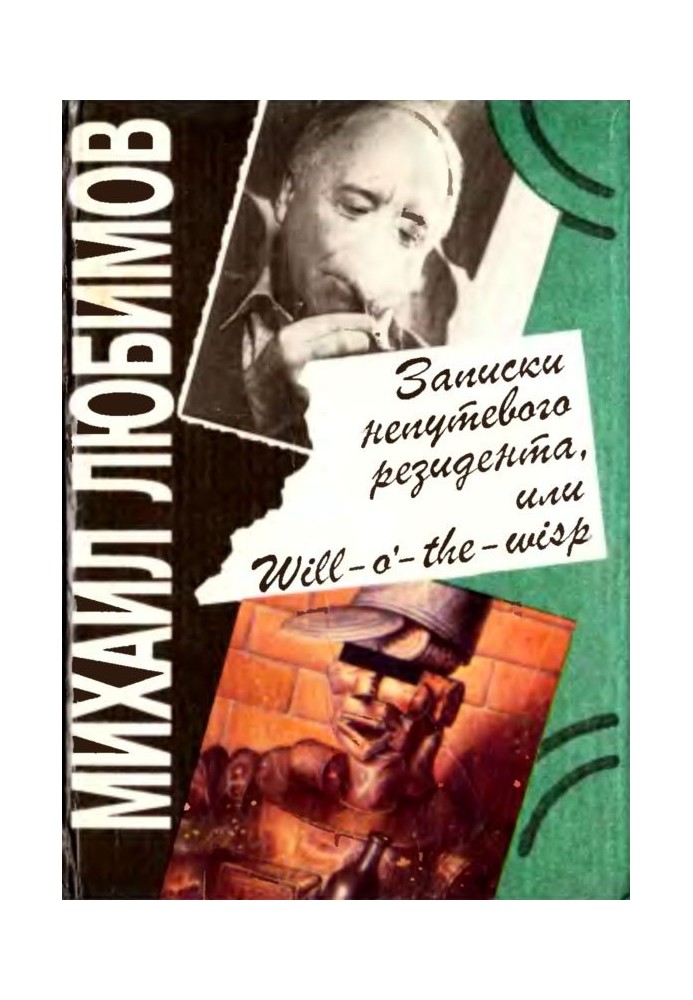 Записки недолугого резидента, або Will-o'- the-wisp