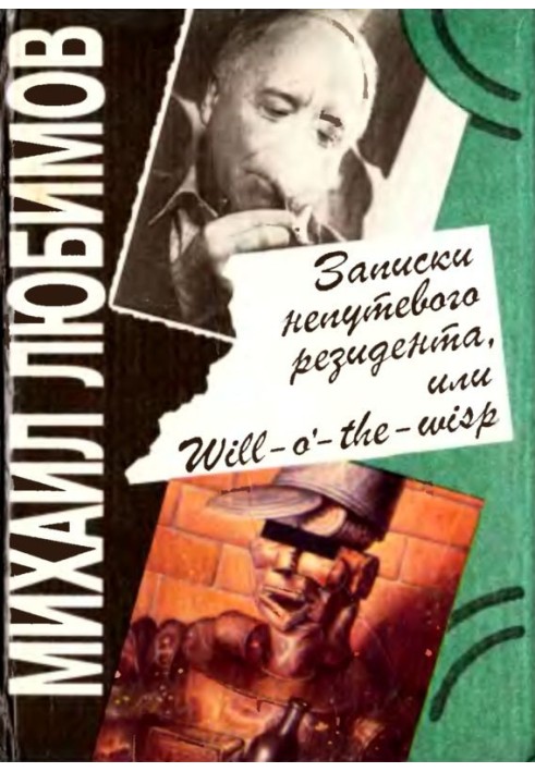 Записки недолугого резидента, або Will-o'- the-wisp