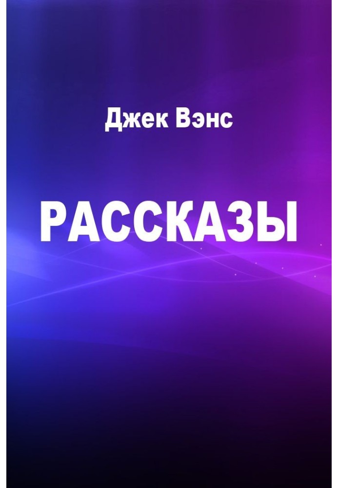 Рассказы