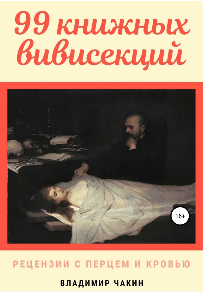 99 книжкових вівісекцій. Рецензії з перцем та кров'ю