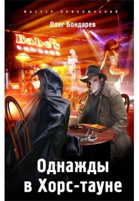 Однажды в Хорс-тауне