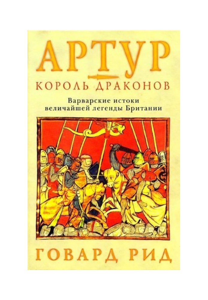 Артур – король драконів. Варварські витоки найбільшої легенди Британії.