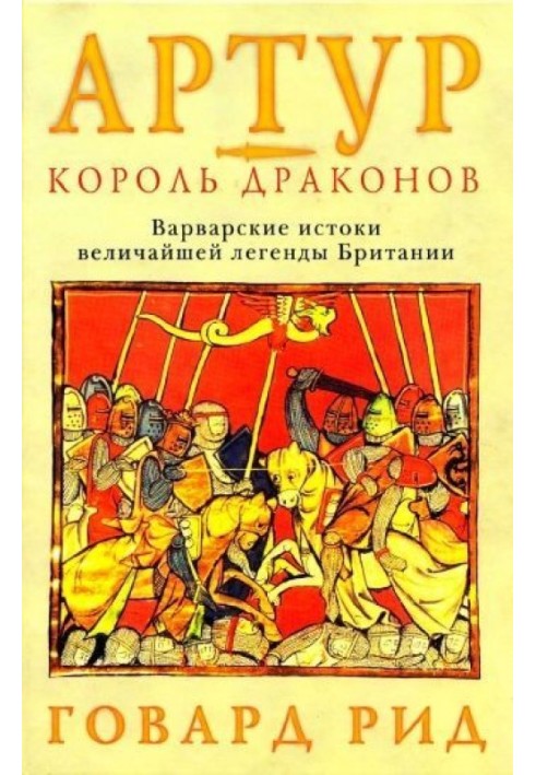 Артур – король драконів. Варварські витоки найбільшої легенди Британії.