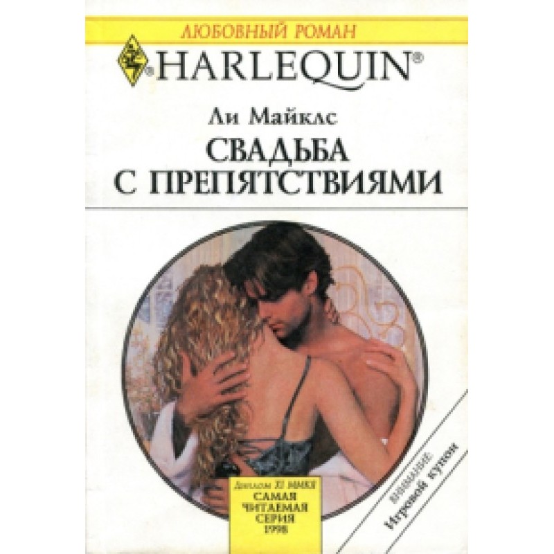 Wedding with obstacles