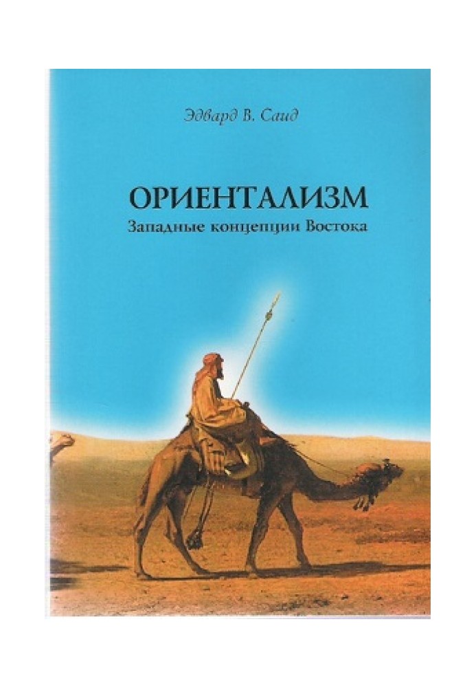 Ориентализм. Западные концепции Востока