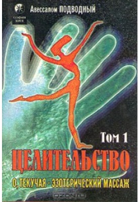 Цілітельство. Том 1. О, Текуча! Езотеричний масаж