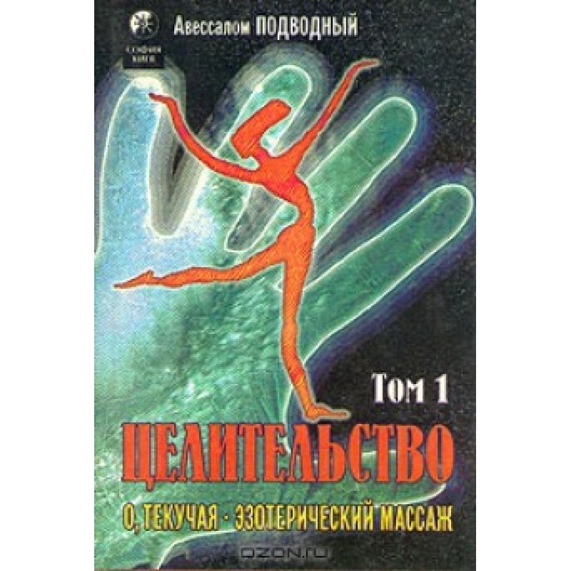 Цілітельство. Том 1. О,...