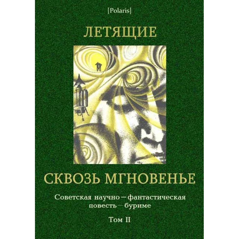 Ті, що летять крізь мить:...