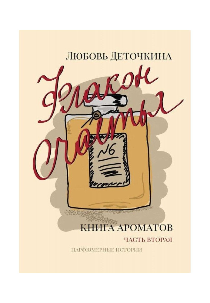 Флакон щастя. Книга ароматів. Частина друга. Парфюмерні історії