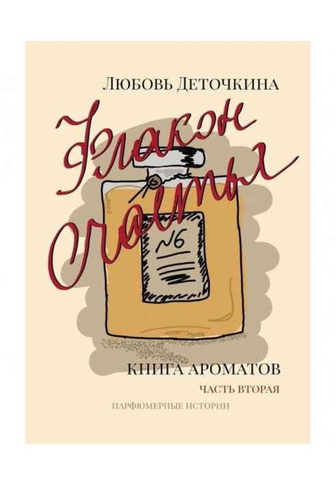 Флакон щастя. Книга ароматів. Частина друга. Парфюмерні історії