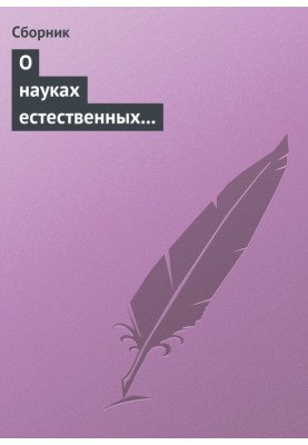 Про науки природні та протиприродні (анекдоти про науку)