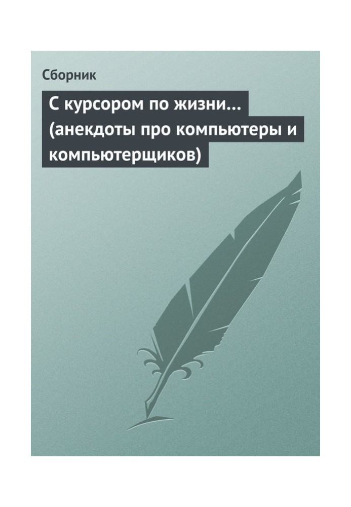 З курсором по життю… (анекдоти про комп'ютери та комп'ютерників)