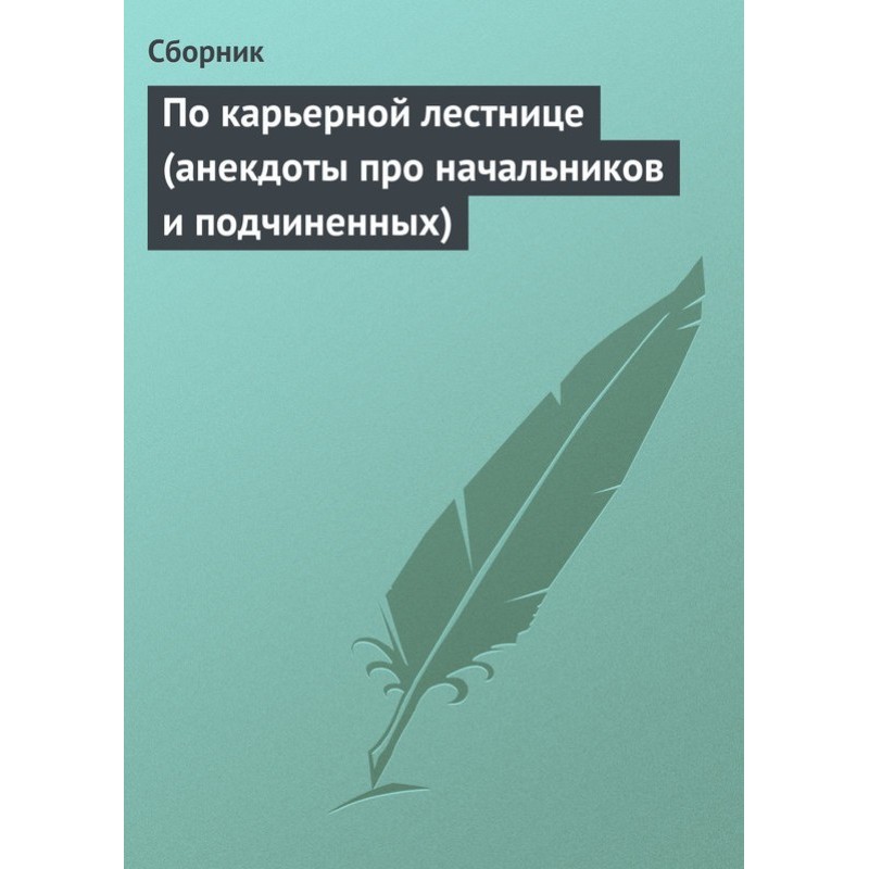 Кар'єрними сходами...