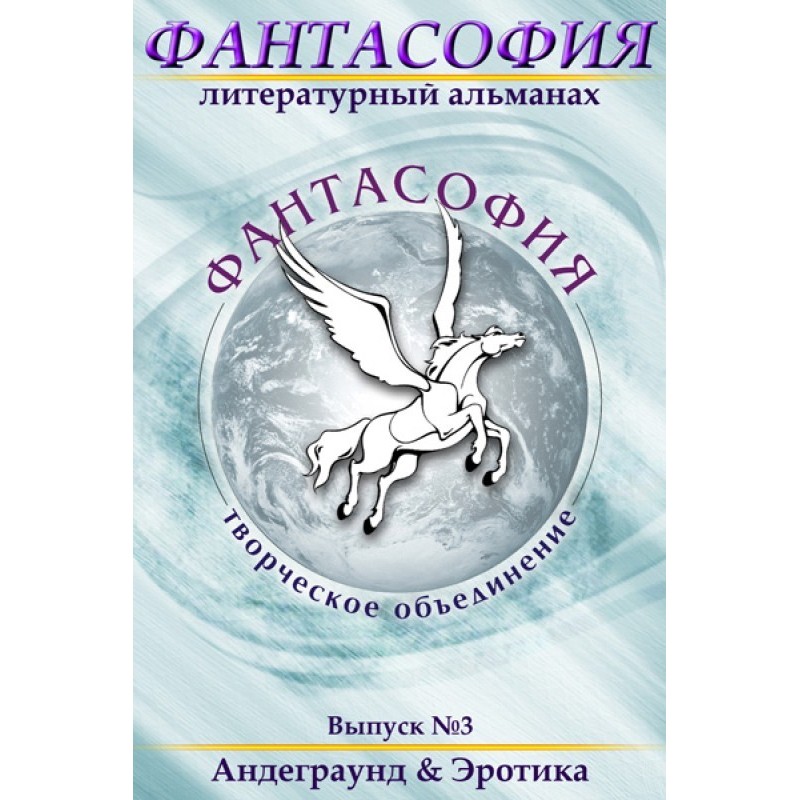 Фантасофія. Випуск 3....