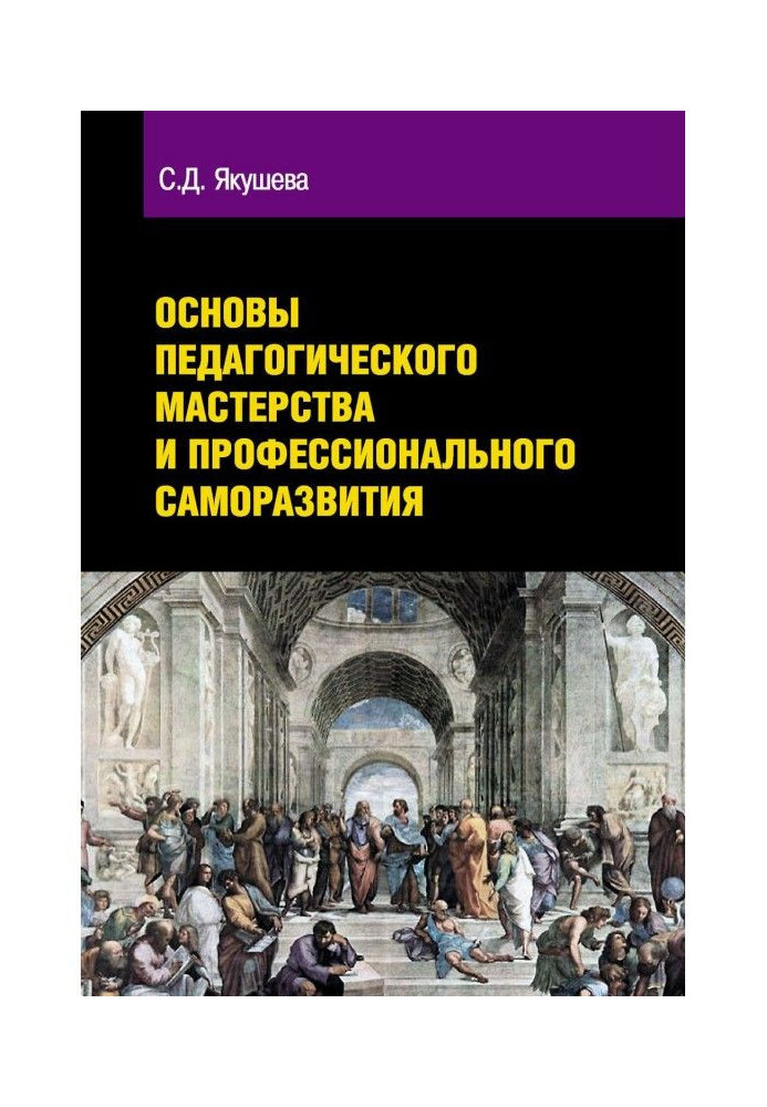 Основы педагогического мастерства и профессионального саморазвития