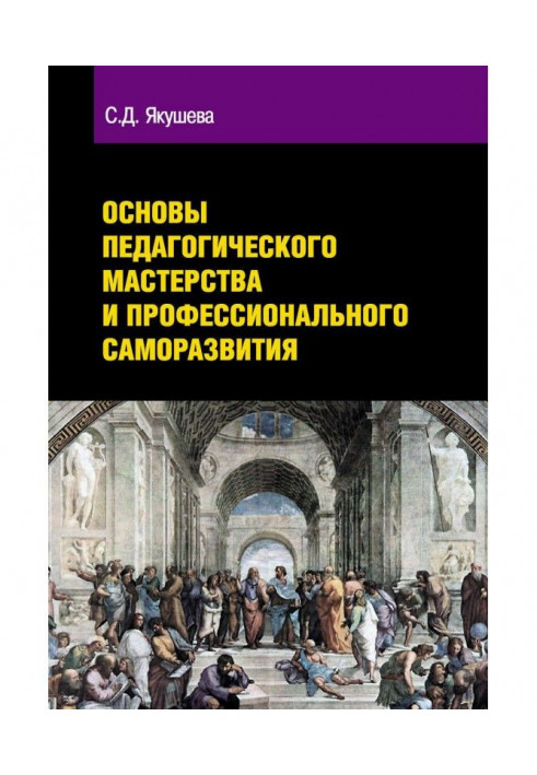 Основи педагогічної майстерності і професійного саморозвитку