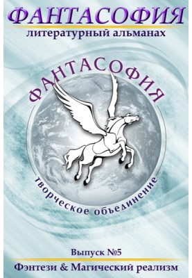 Phantasophia. Issue 5. Fantasy and Magical Realism