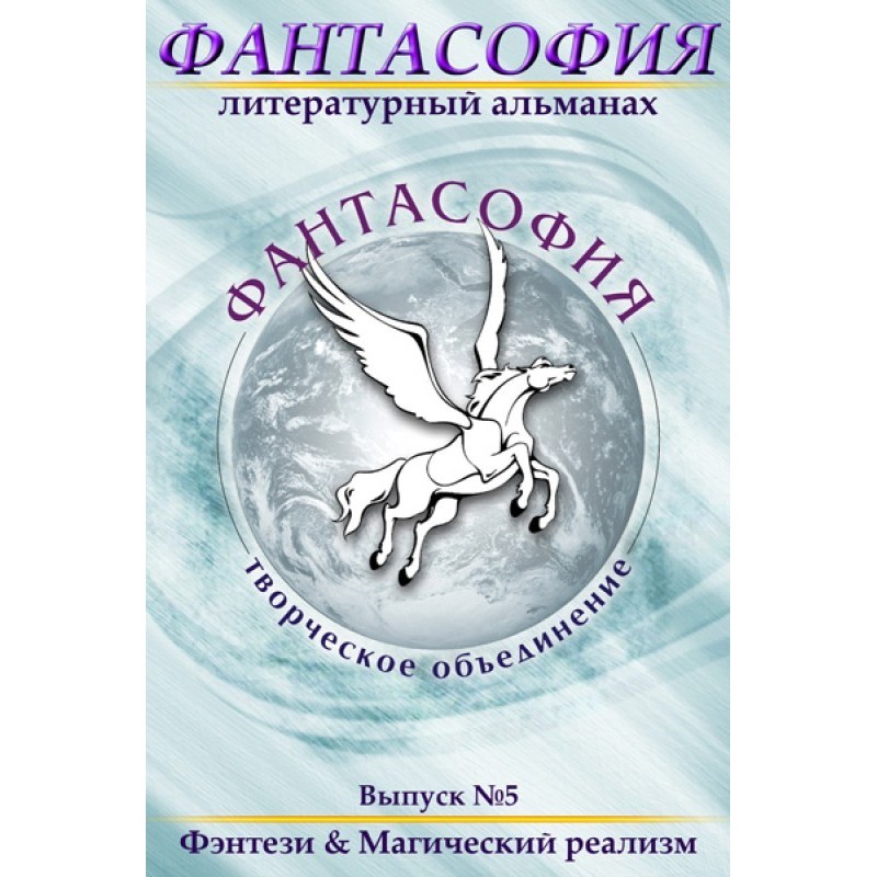Фантасофия. Выпуск 5....
