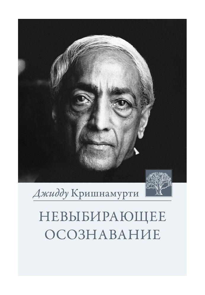 Невибіраюче усвідомлення. Зібрання витягів з бесід