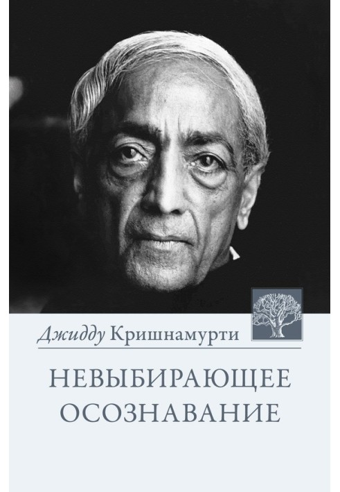 Невибіраюче усвідомлення. Зібрання витягів з бесід