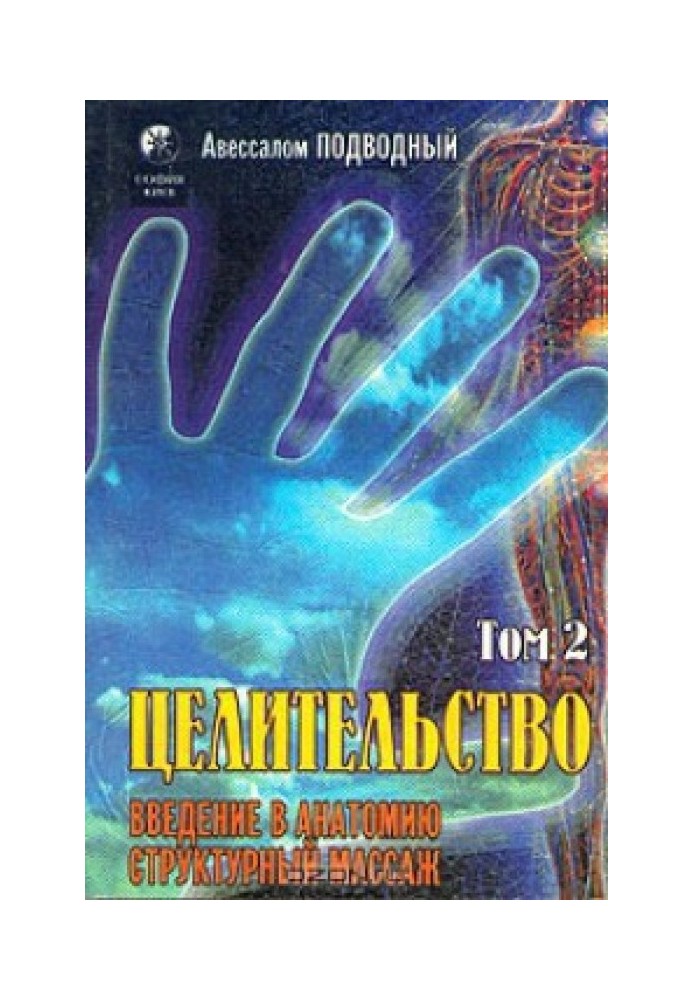 Цілітельство. Том 2. Введення в анатомію: структурний масаж