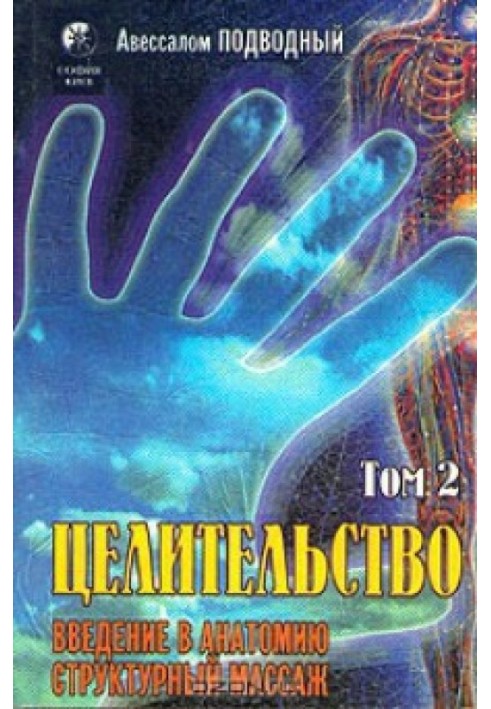 Цілітельство. Том 2. Введення в анатомію: структурний масаж