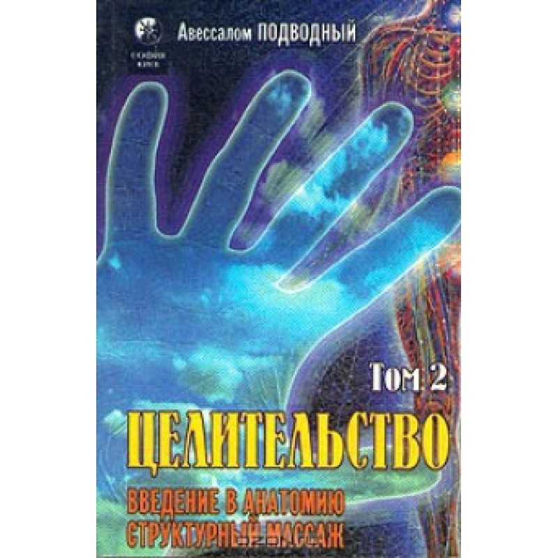 Цілітельство. Том 2....