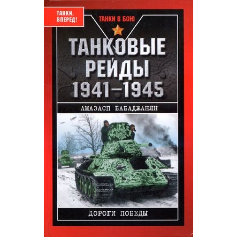 Tank raids