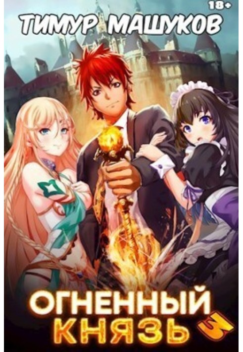 Огненный князь 3