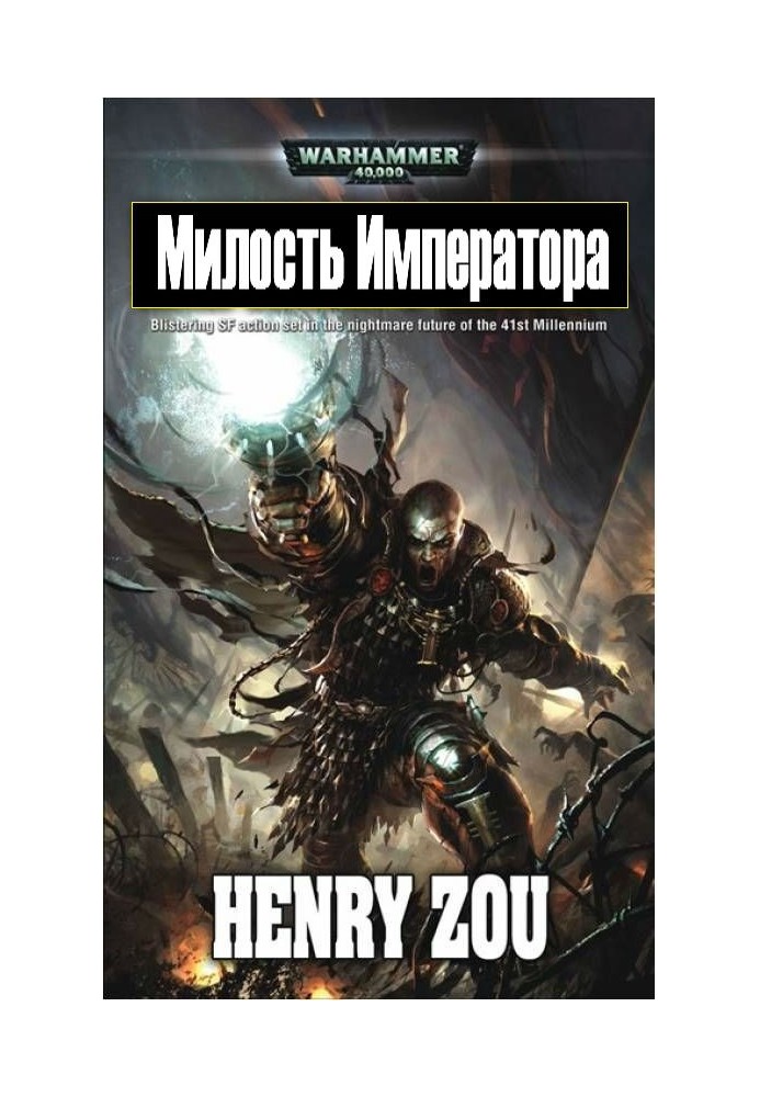 Милость Императора