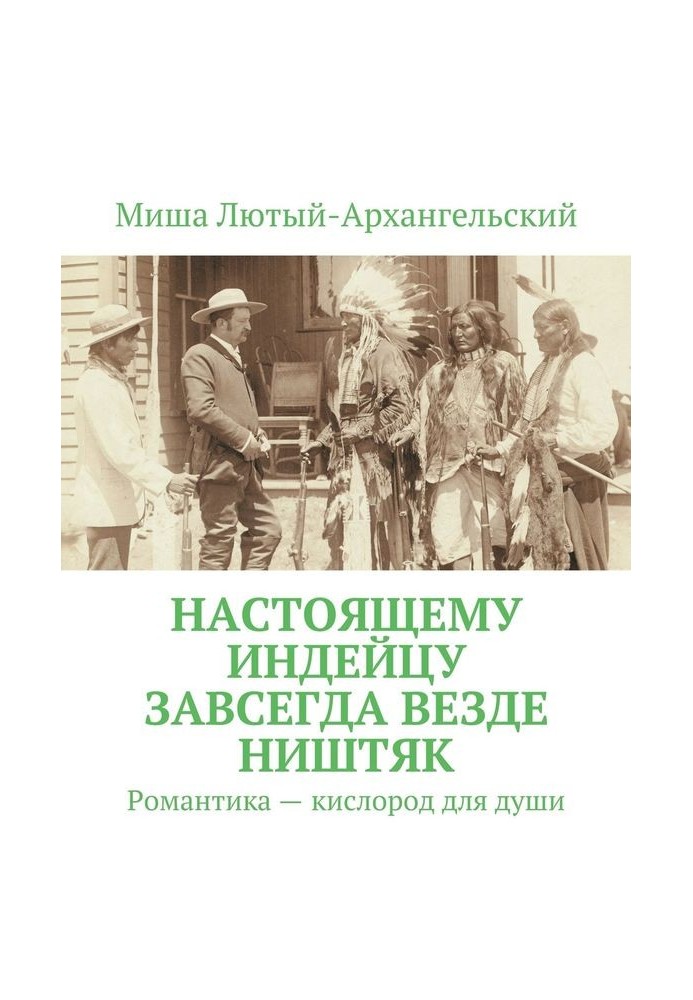 Справжньому індіанцю завжди скрізь ніштяк. Романтика – кисень для душі