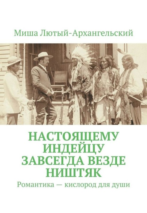 Справжньому індіанцю завжди скрізь ніштяк. Романтика – кисень для душі