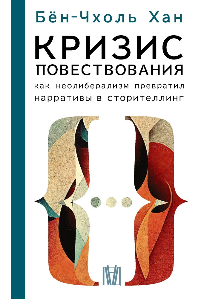 Криза оповідання. Як неолібералізм перетворив наративи на сторітлінг