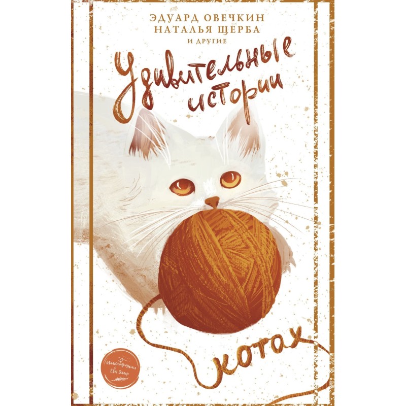 Удивительные истории о котах