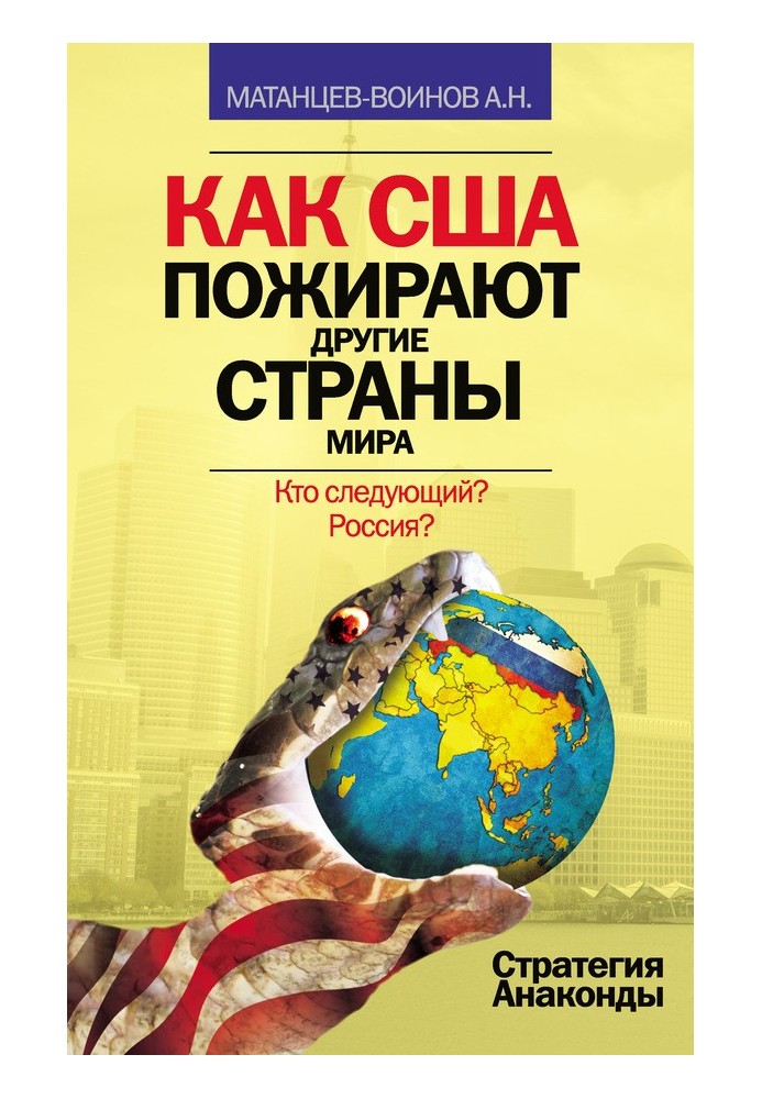 Як США пожирають інші країни світу