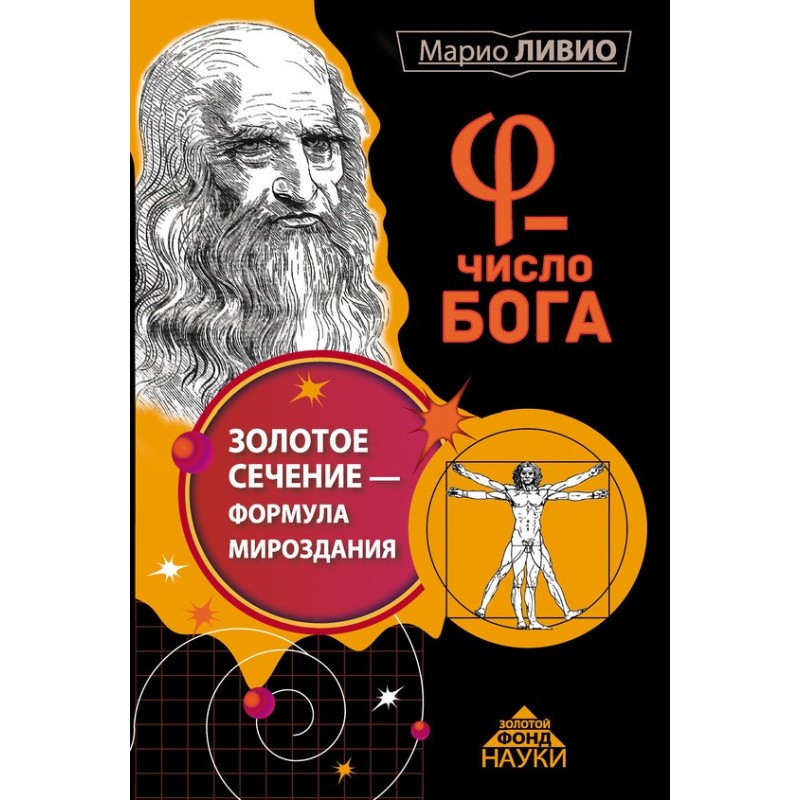 φ – Number of God