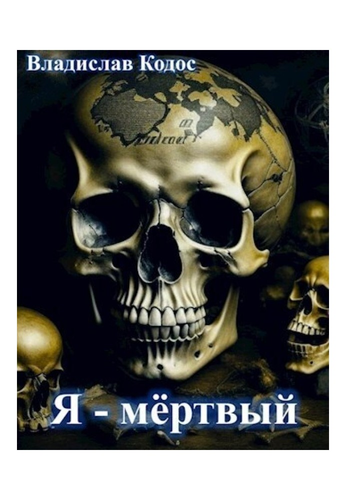 Я - мёртвый