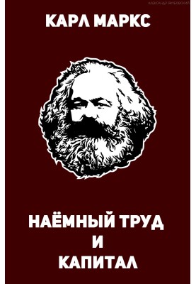Наёмный труд и капитал