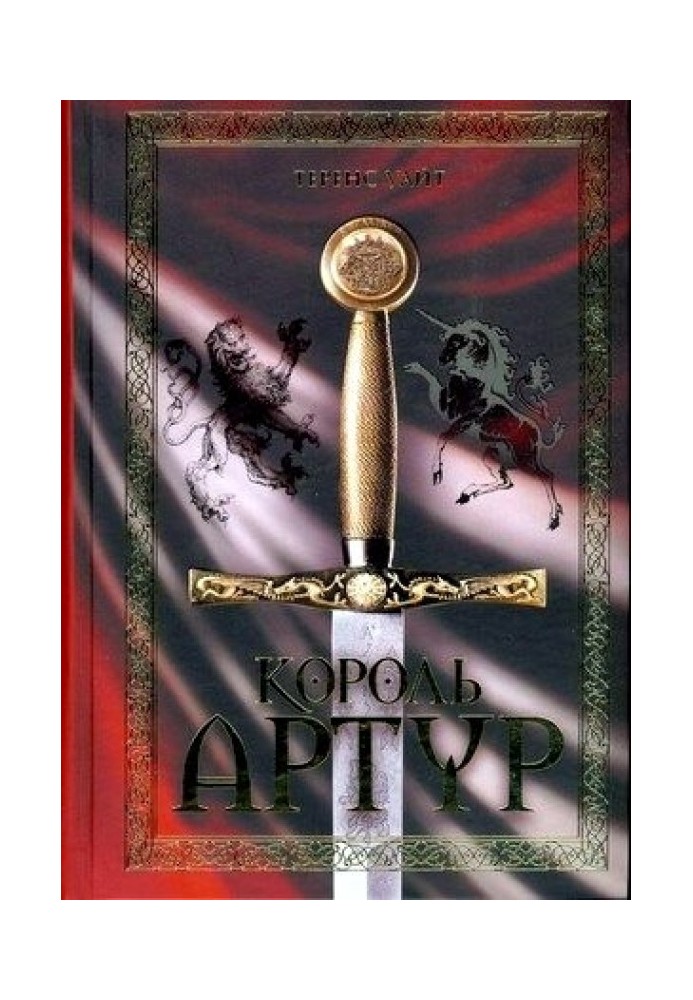 Король Артур (збірка)