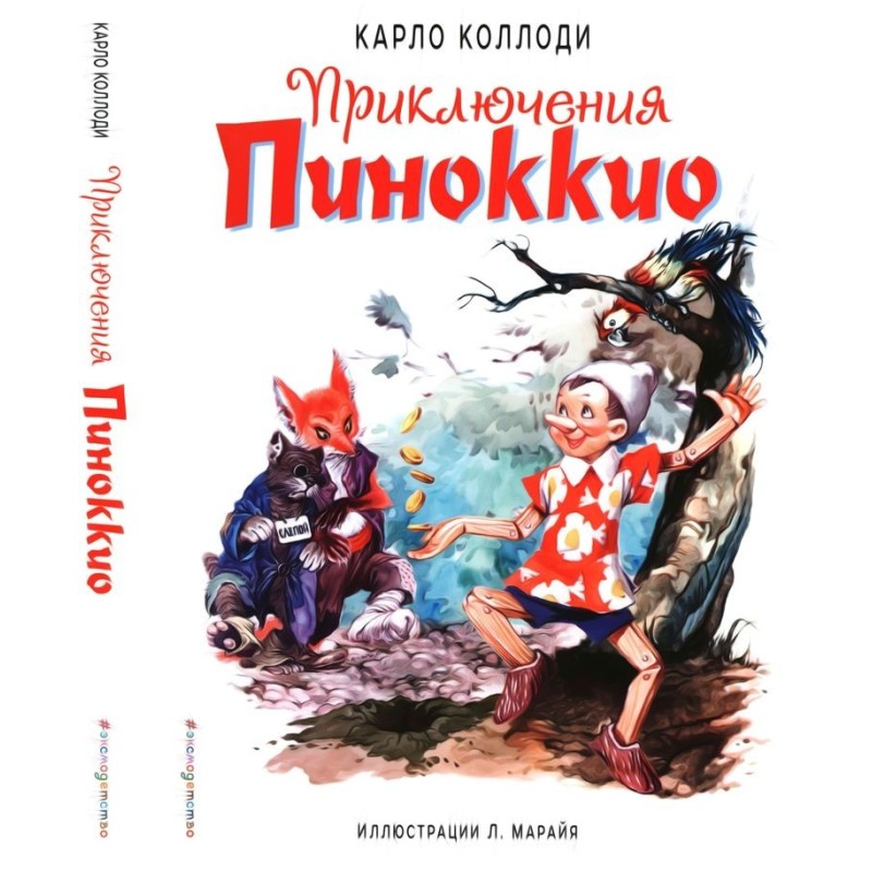 The Adventures of Pinocchio