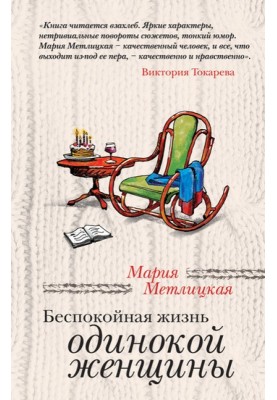 Неспокійне життя самотньої жінки (збірка)