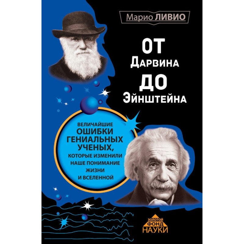 From Darwin to Einstein